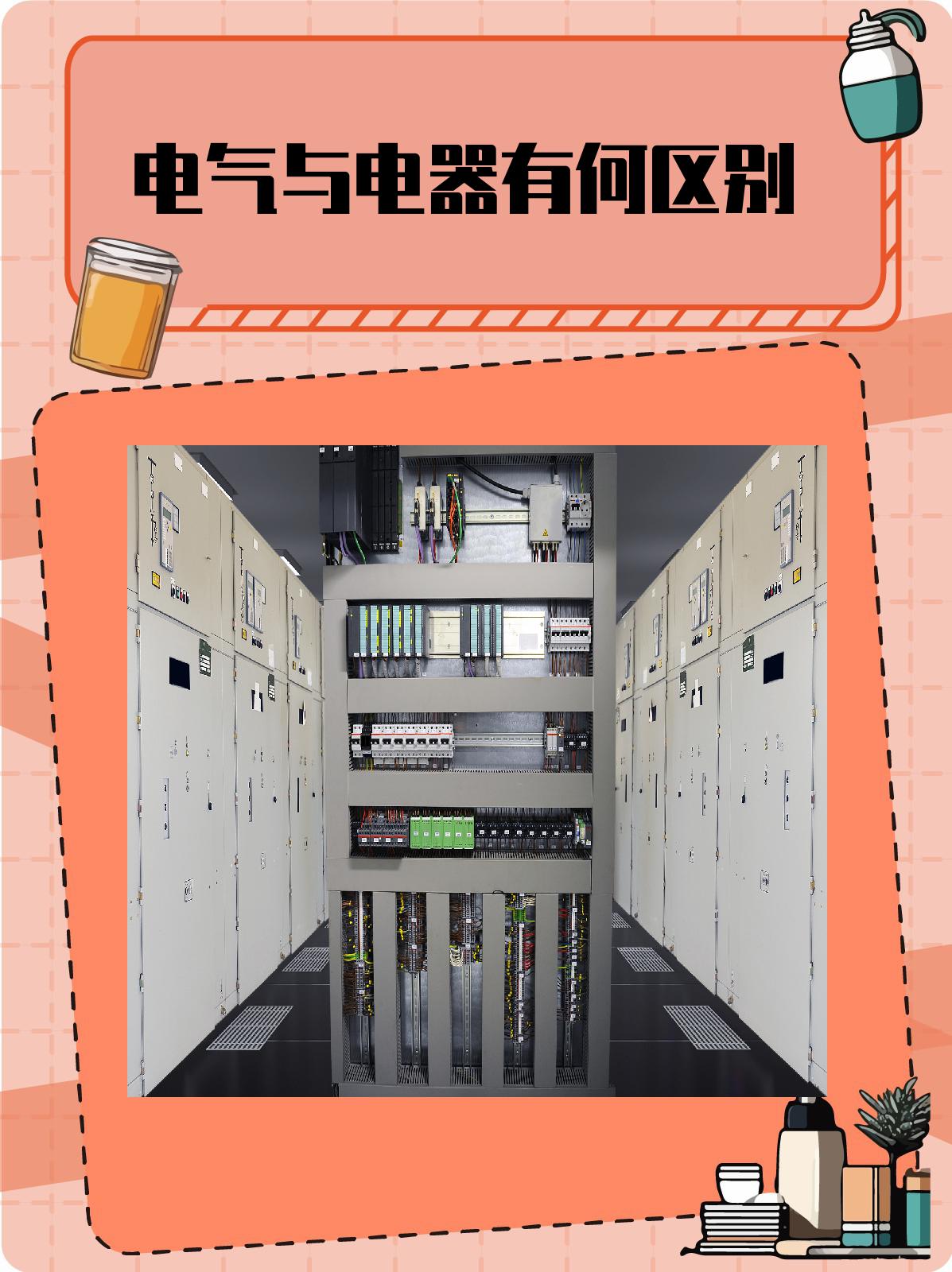 电气与电器有何区别 1. 电气通常是指与电力系统和电路相关的设备和元